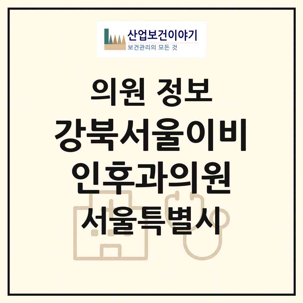 2026 강북서울이비인후과의원 (서울 강북구 수유2동)|의원|요양기관 정보