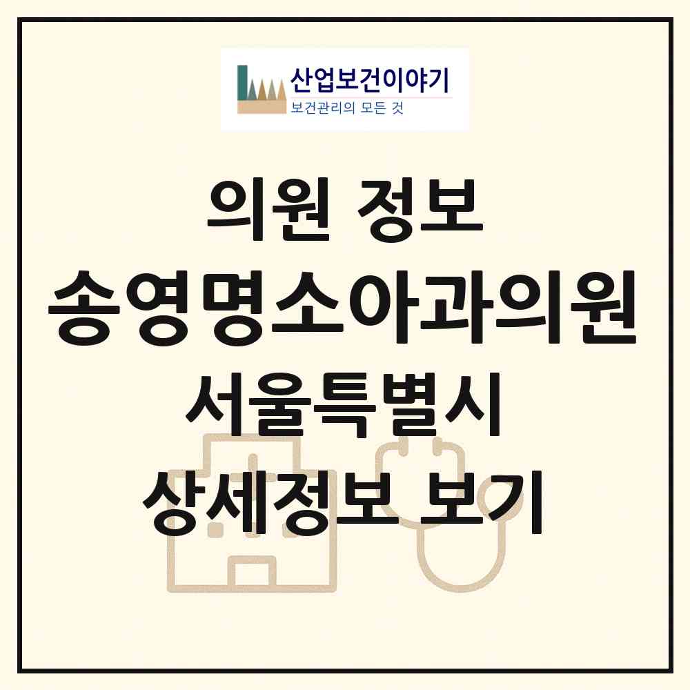 2026 송영명소아과의원 (서울 강남구 개포2동)|의원|요양기관 정보