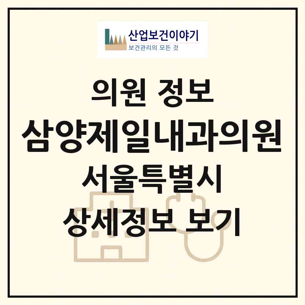 2026 삼양제일내과의원 (서울 강북구 삼양동)|의원|요양기관 정보