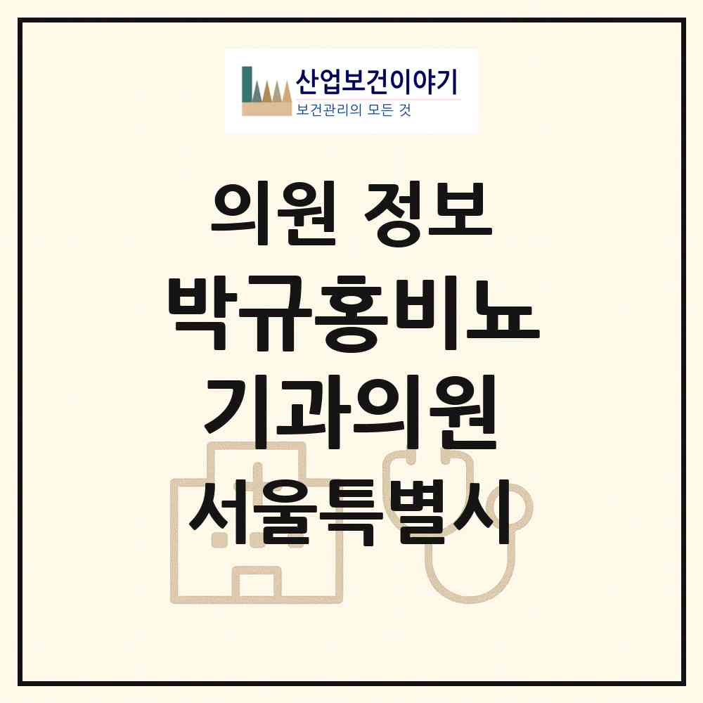 2026 박규홍비뇨기과의원 (서울 강동구 천호2동)|의원|요양기관 정보