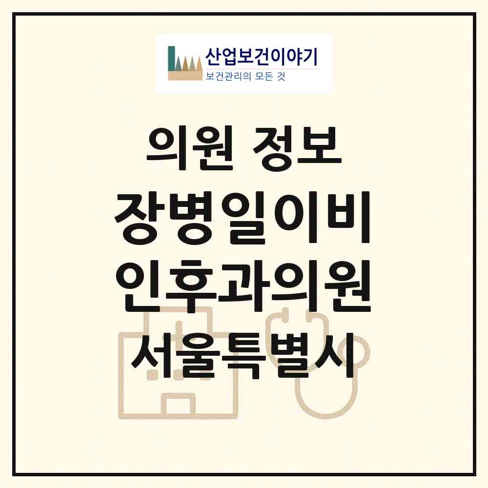 2025 장병일이비인후과의원 (서울특별시 광진구) - 진료과목, 위치, 전화번호 등 병의원 정보