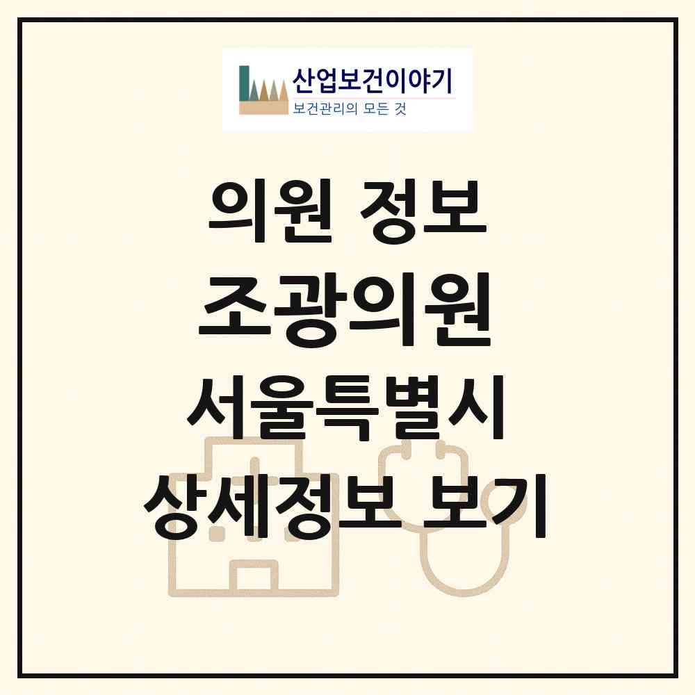 2026 조광의원 (서울 동대문구 전농2동)|의원|요양기관 정보