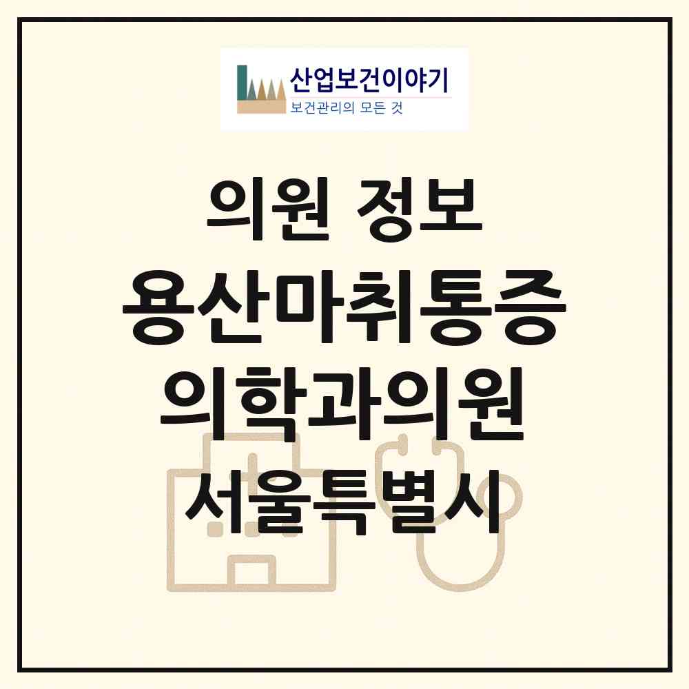 2026 용산마취통증의학과의원 (서울 강북구 삼양동)|의원|요양기관 정보