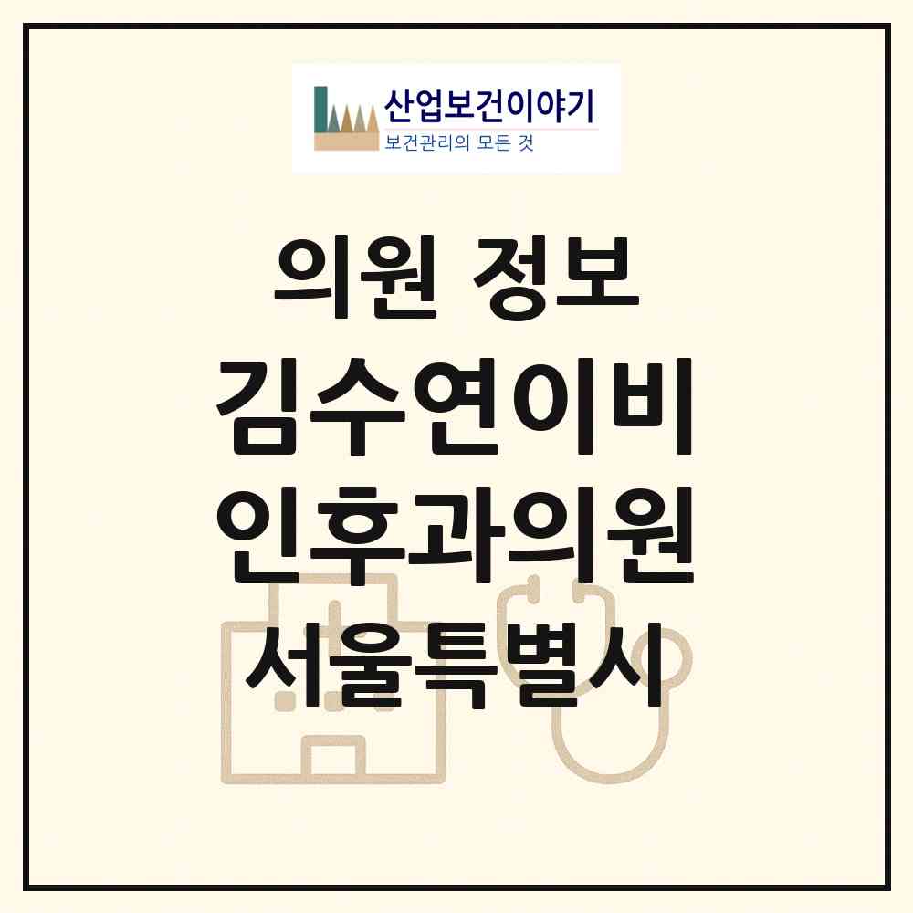2026 김수연이비인후과의원 (서울 송파구 오륜동)|의원|요양기관 정보