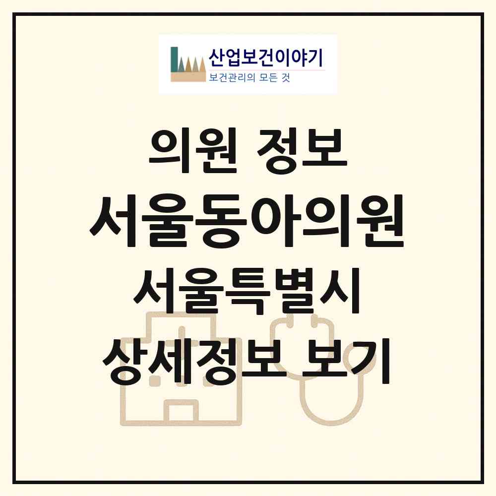 2026 서울동아의원 (서울 노원구 공릉1동)|의원|요양기관 정보