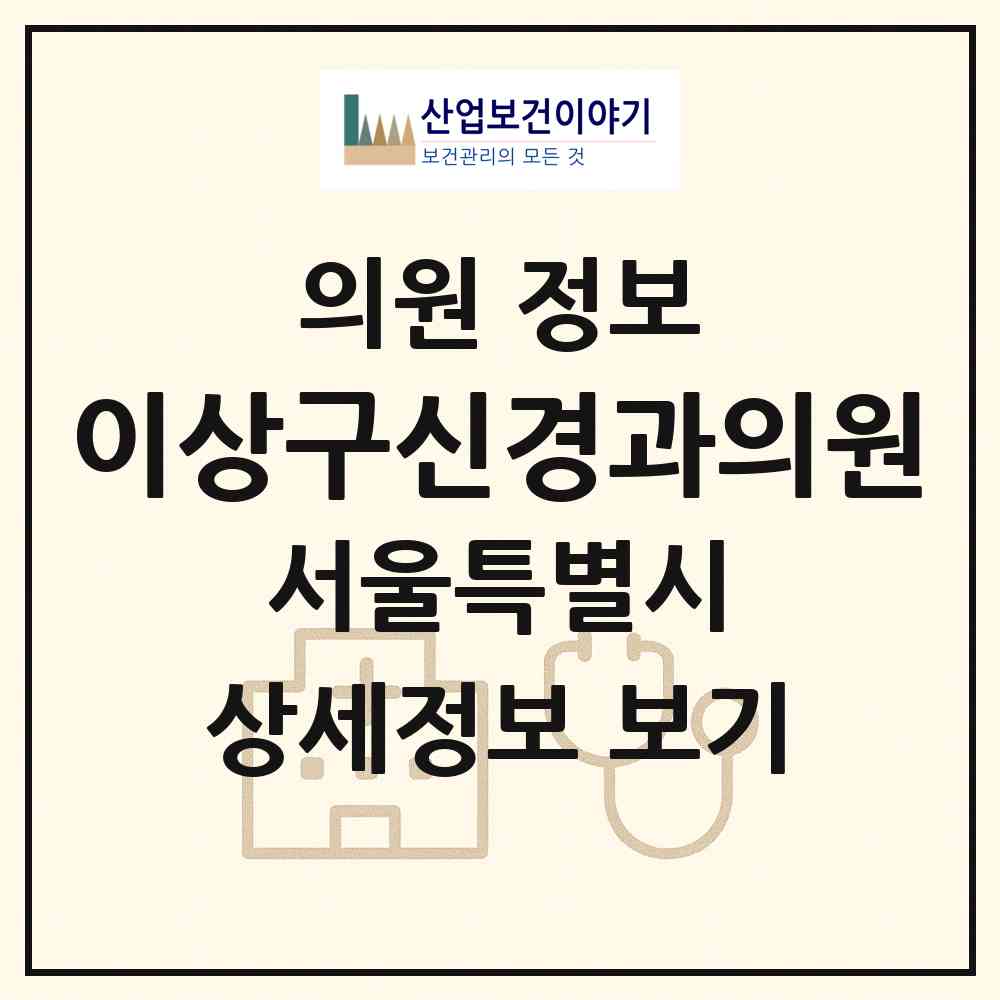2026 이상구신경과의원 (서울 영등포구 영등포동)|의원|요양기관 정보