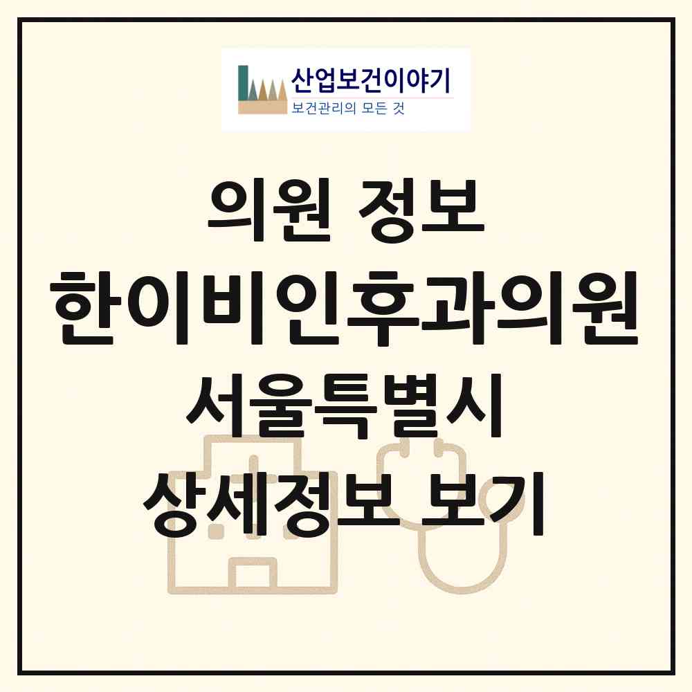 2026 한이비인후과의원 (서울 송파구 잠실본동)|의원|요양기관 정보
