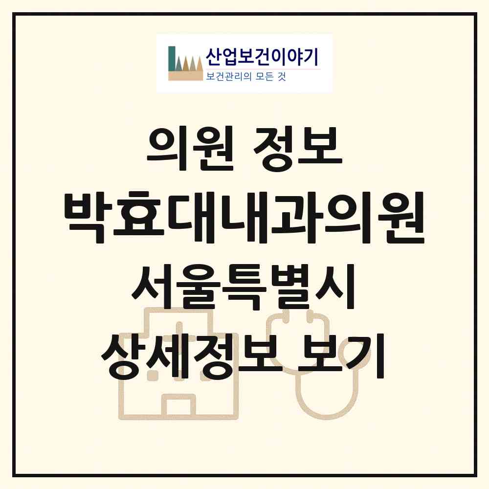 2026 박효대내과의원 (서울 종로구 사직동)|의원|요양기관 정보