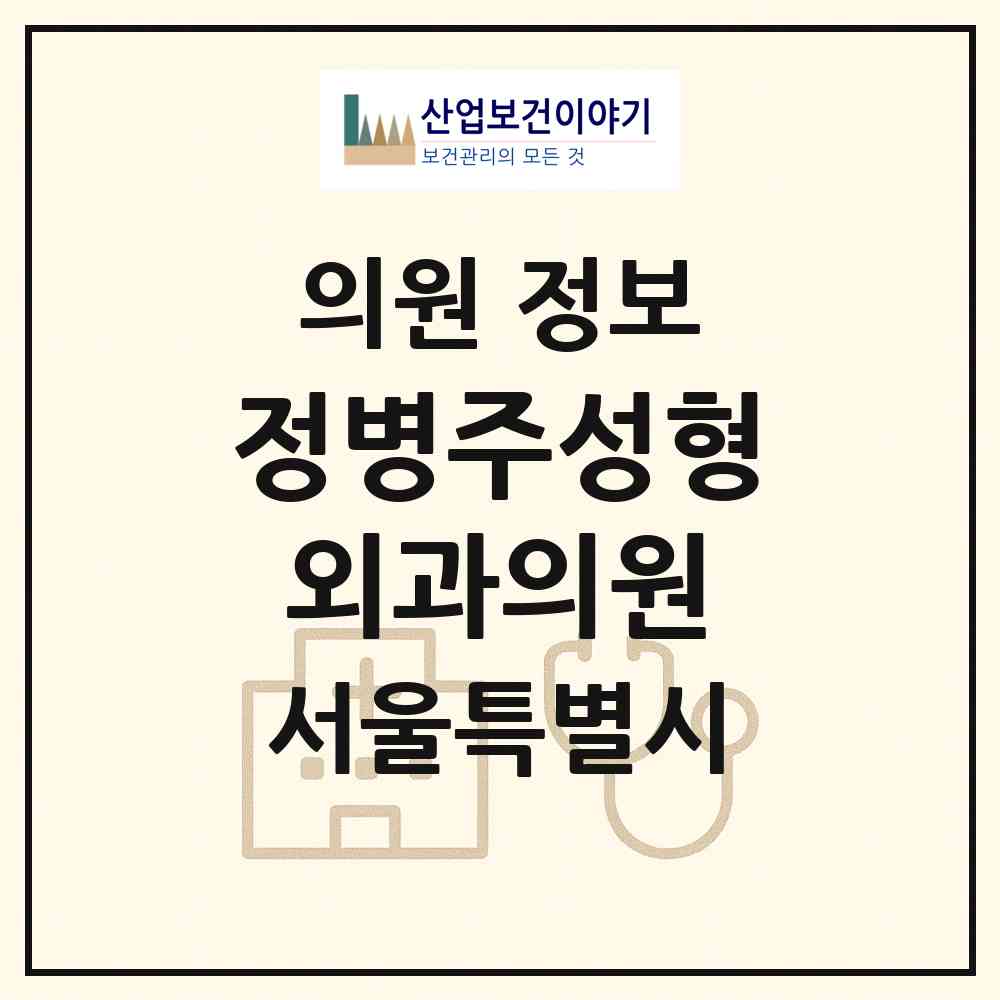 2026 정병주성형외과의원 (서울 동대문구 청량리동)|의원|요양기관 정보