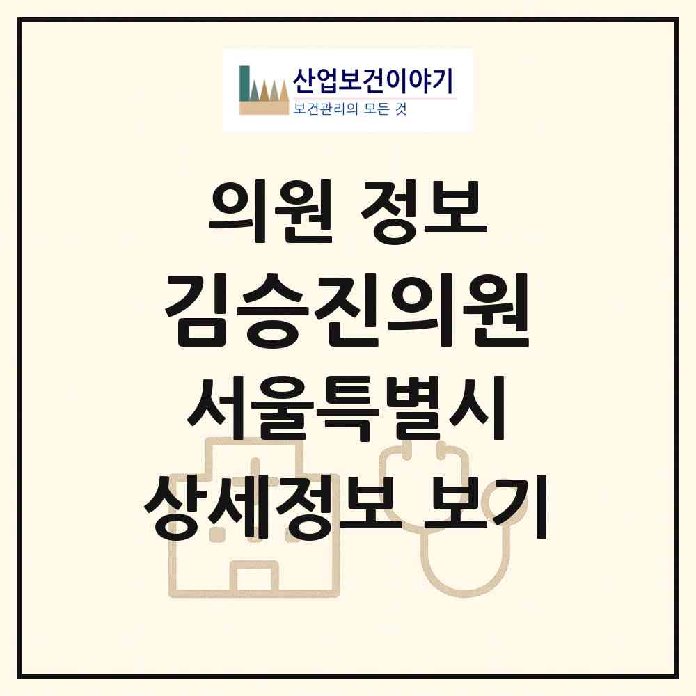 2026 김승진의원 (서울 양천구 신정4동)|의원|요양기관 정보