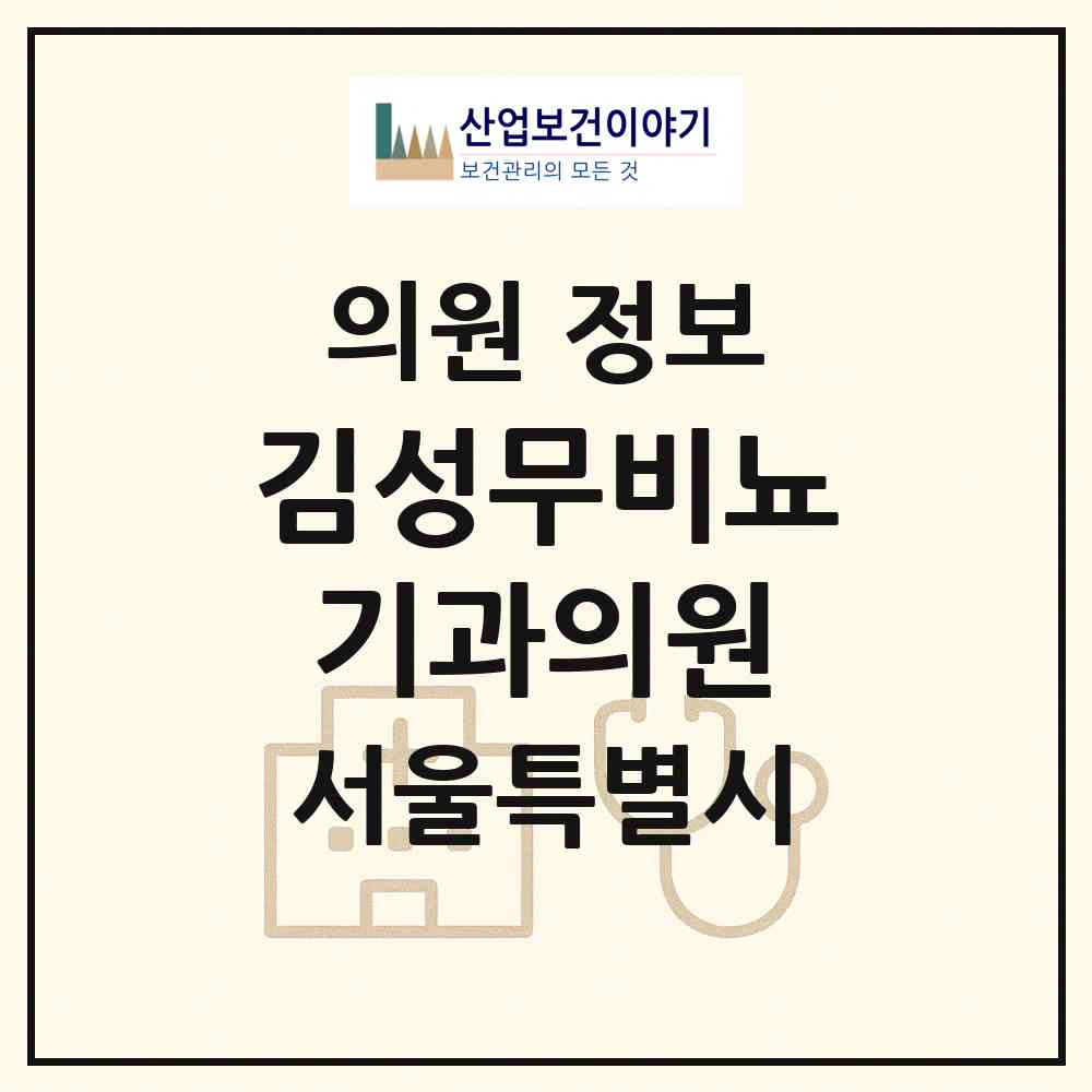 2026 김성무비뇨기과의원 (서울 관악구 행운동)|의원|요양기관 정보