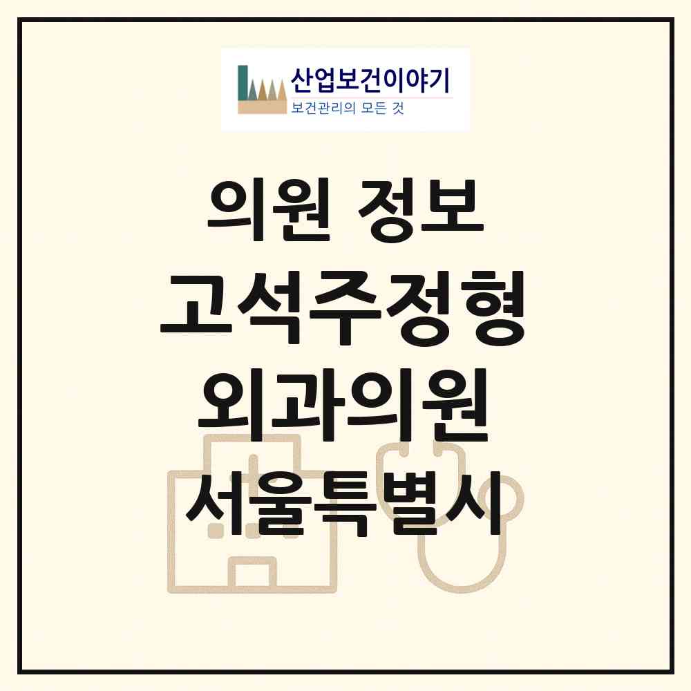 2026 고석주정형외과의원 (서울 동작구 사당2동)|의원|요양기관 정보