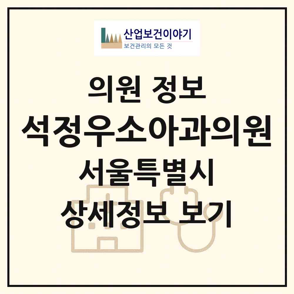 2026 석정우소아과의원 (서울 강동구 길동)|의원|요양기관 정보