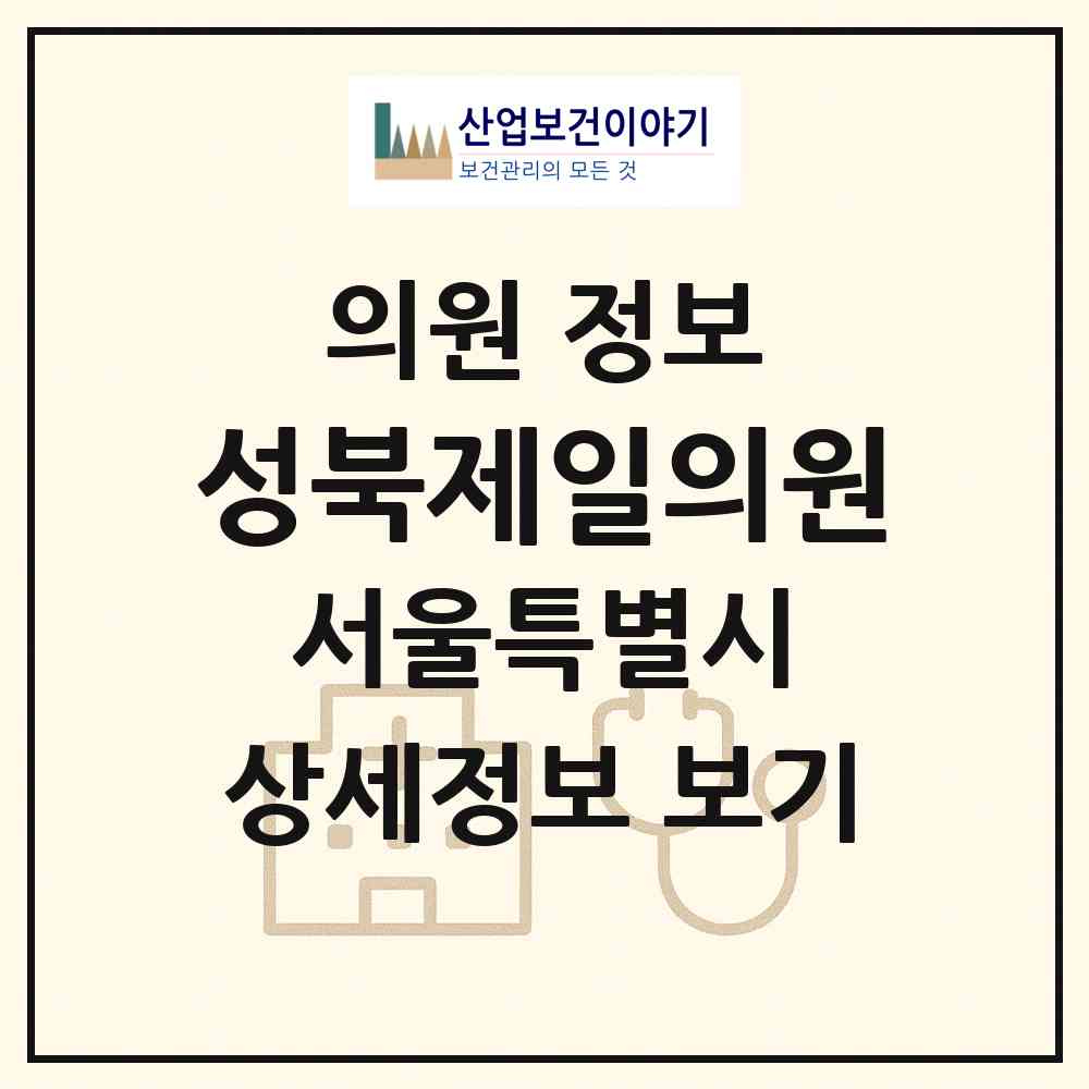 2026 성북제일의원 (서울 성북구 종암동)|의원|요양기관 정보