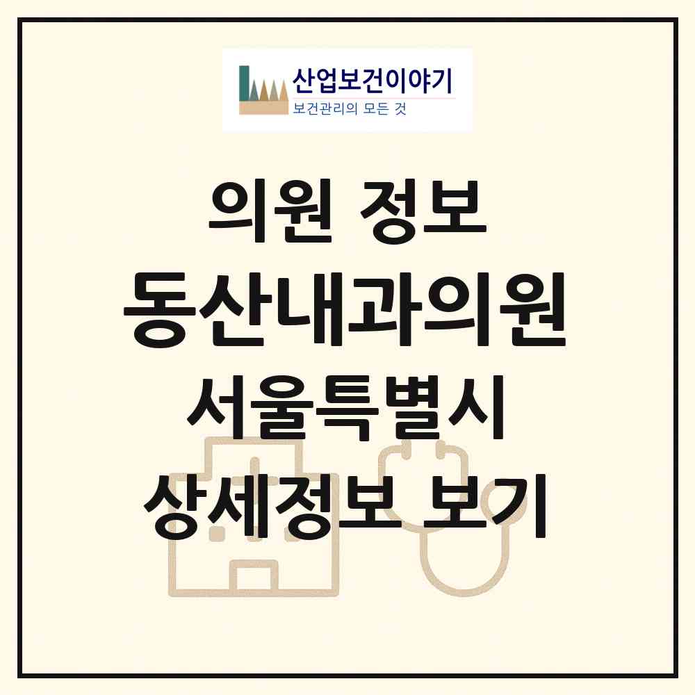 2026 동산내과의원 (서울 동대문구 장안1동)|의원|요양기관 정보