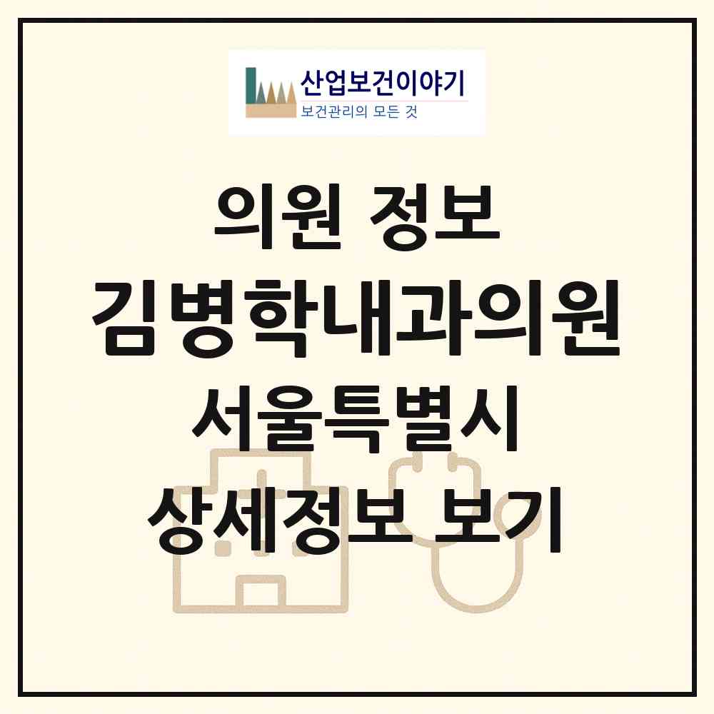 2026 김병학내과의원 (서울 강동구 명일1동)|의원|요양기관 정보