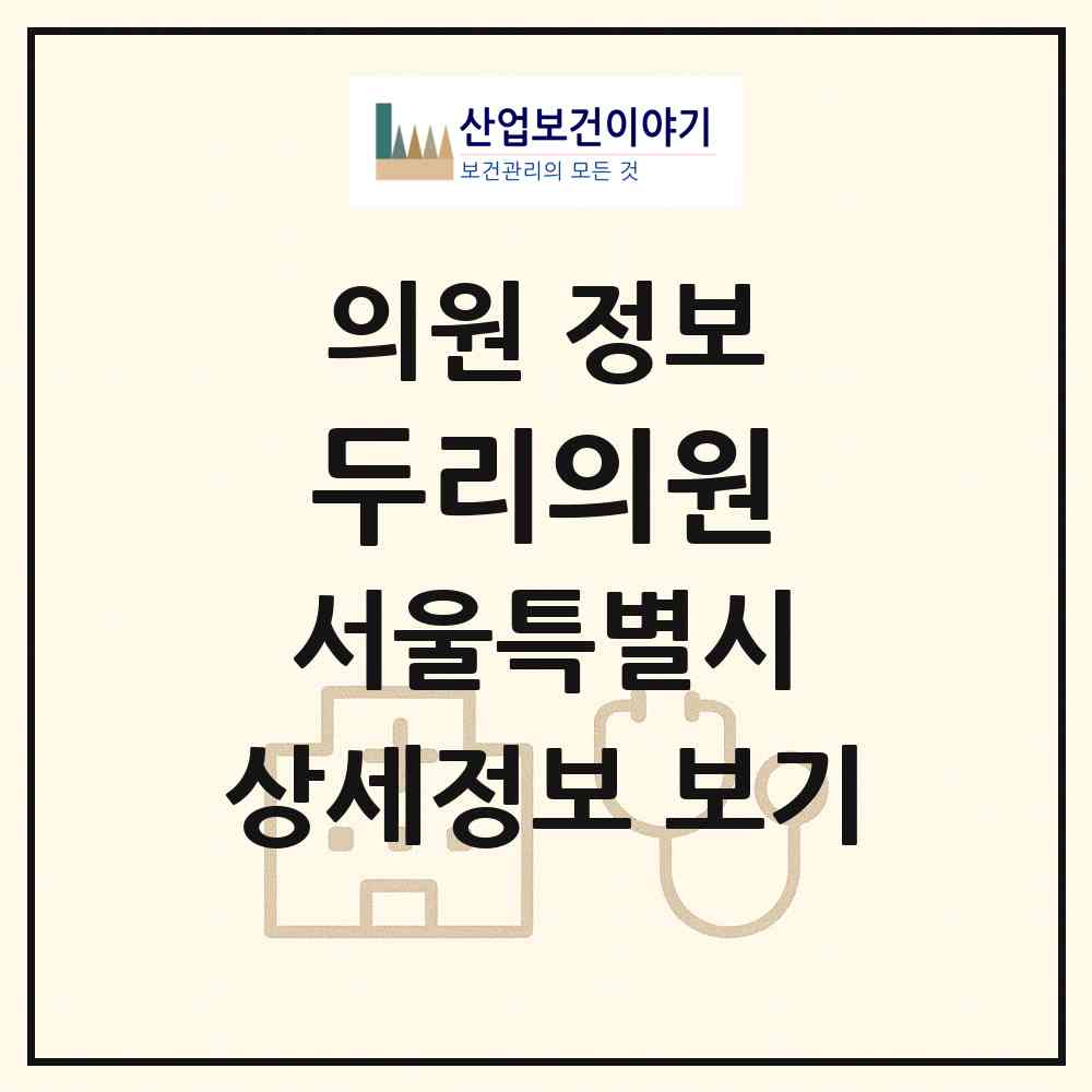 2026 두리의원 (서울 성동구 금호4가동)|의원|요양기관 정보