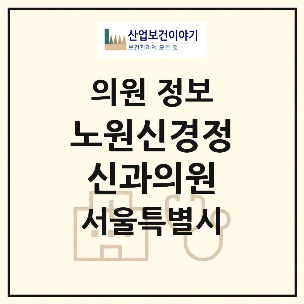 2026 노원신경정신과의원 (서울 노원구 상계6.7동)|의원|요양기관 정보