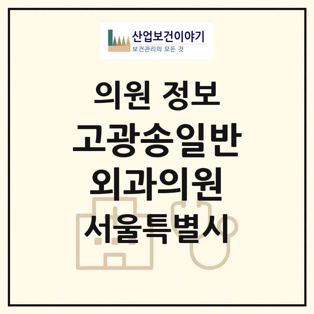 2026 고광송일반외과의원 (서울 구로구 고척2동)|의원|요양기관 정보