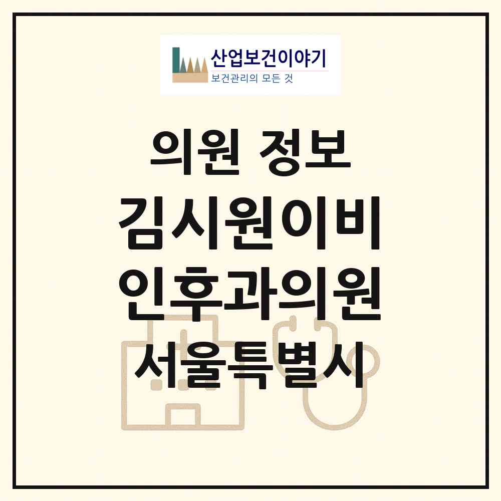 2026 김시원이비인후과의원 (서울 서대문구 남가좌1동)|의원|요양기관 정보