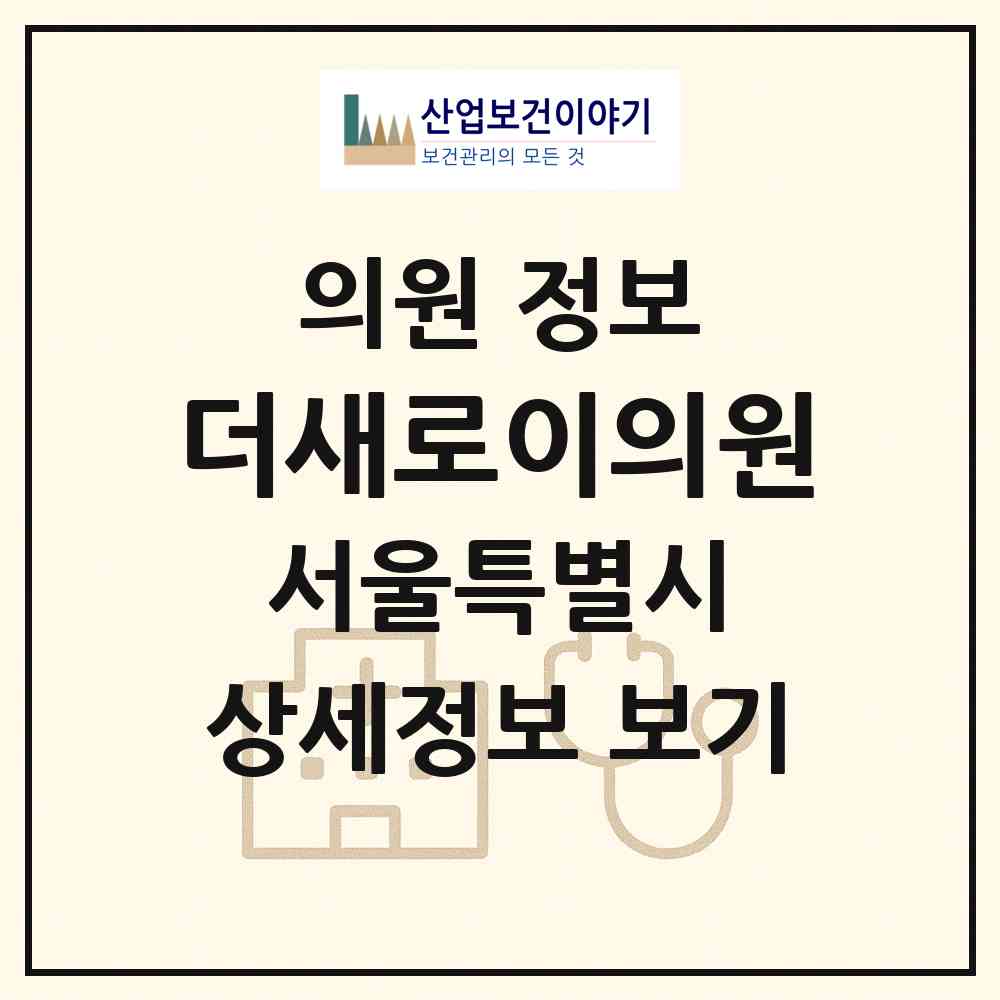 2026 더새로이의원 (서울 강남구 논현2동)|의원|요양기관 정보