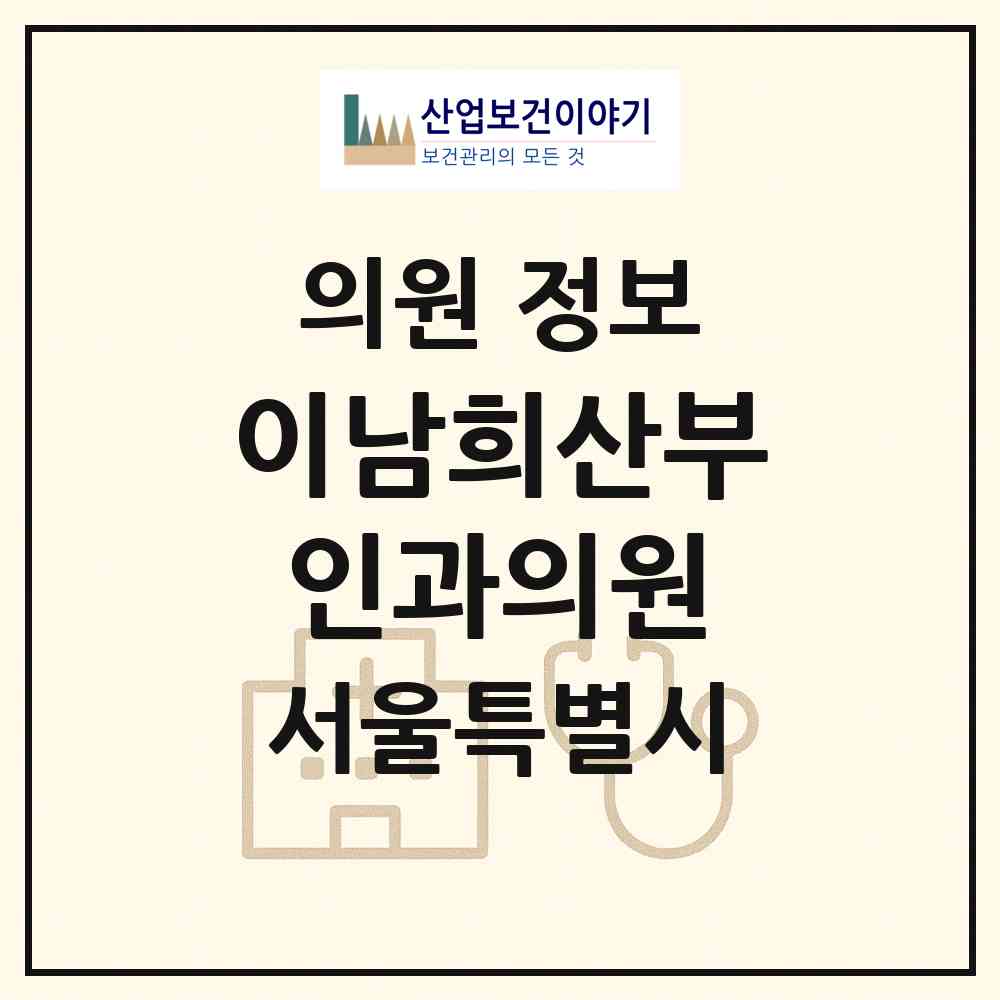 2026 이남희산부인과의원 (서울 광진구 중곡3동)|의원|요양기관 정보