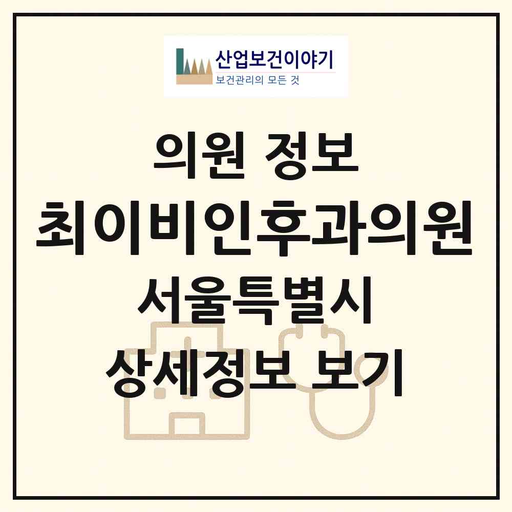 2026 최이비인후과의원 (서울 영등포구 신길3동)|의원|요양기관 정보