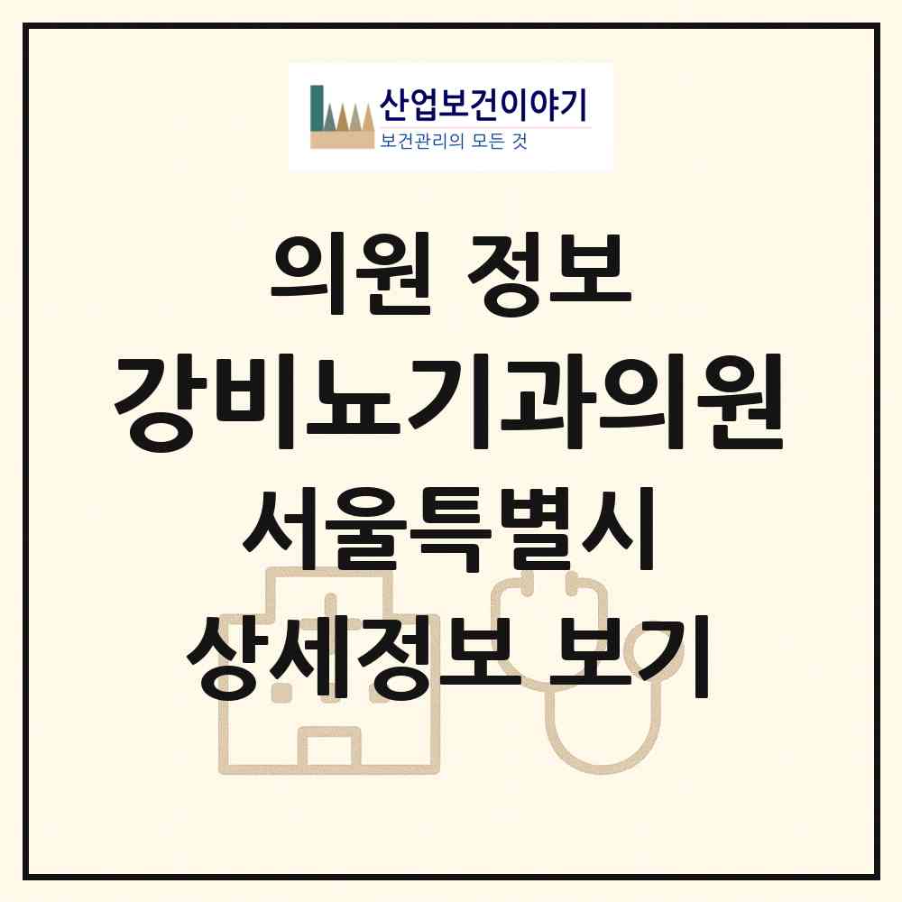 2026 강비뇨기과의원 (서울 강서구 공항동)|의원|요양기관 정보