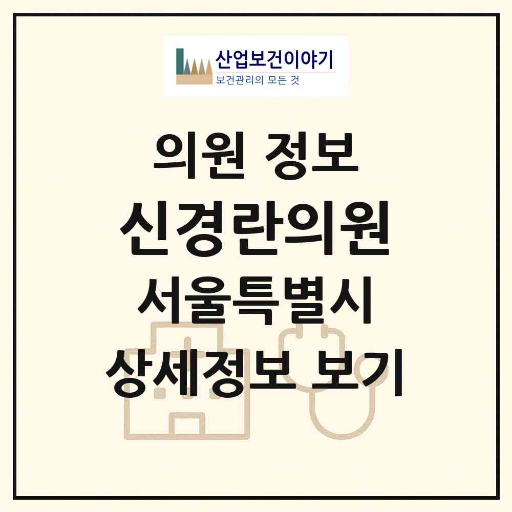 2026 신경란의원 (서울 용산구 보광동)|의원|요양기관 정보