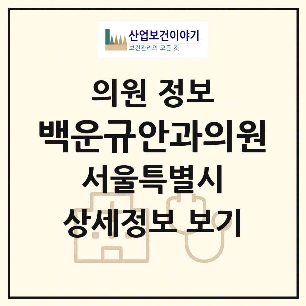 2026 백운규안과의원 (서울 송파구 잠실6동)|의원|요양기관 정보