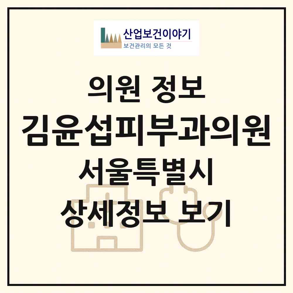 2026 김윤섭피부과의원 (서울 동작구 사당2동)|의원|요양기관 정보