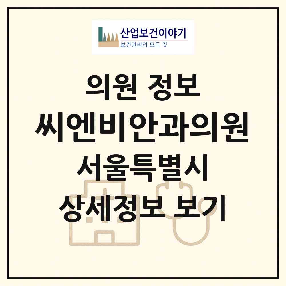 2026 씨엔비안과의원 (서울 강남구 역삼2동)|의원|요양기관 정보