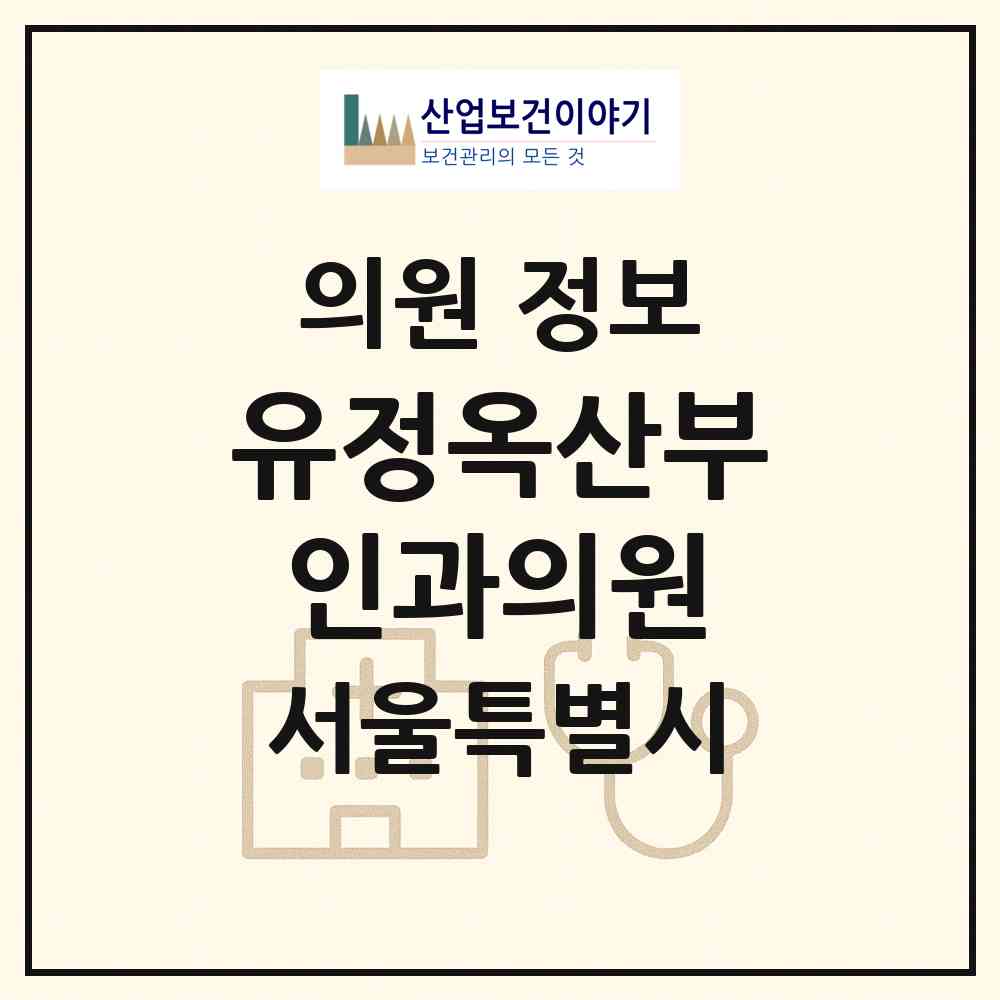 2026 유정옥산부인과의원 (서울 중랑구 면목7동)|의원|요양기관 정보