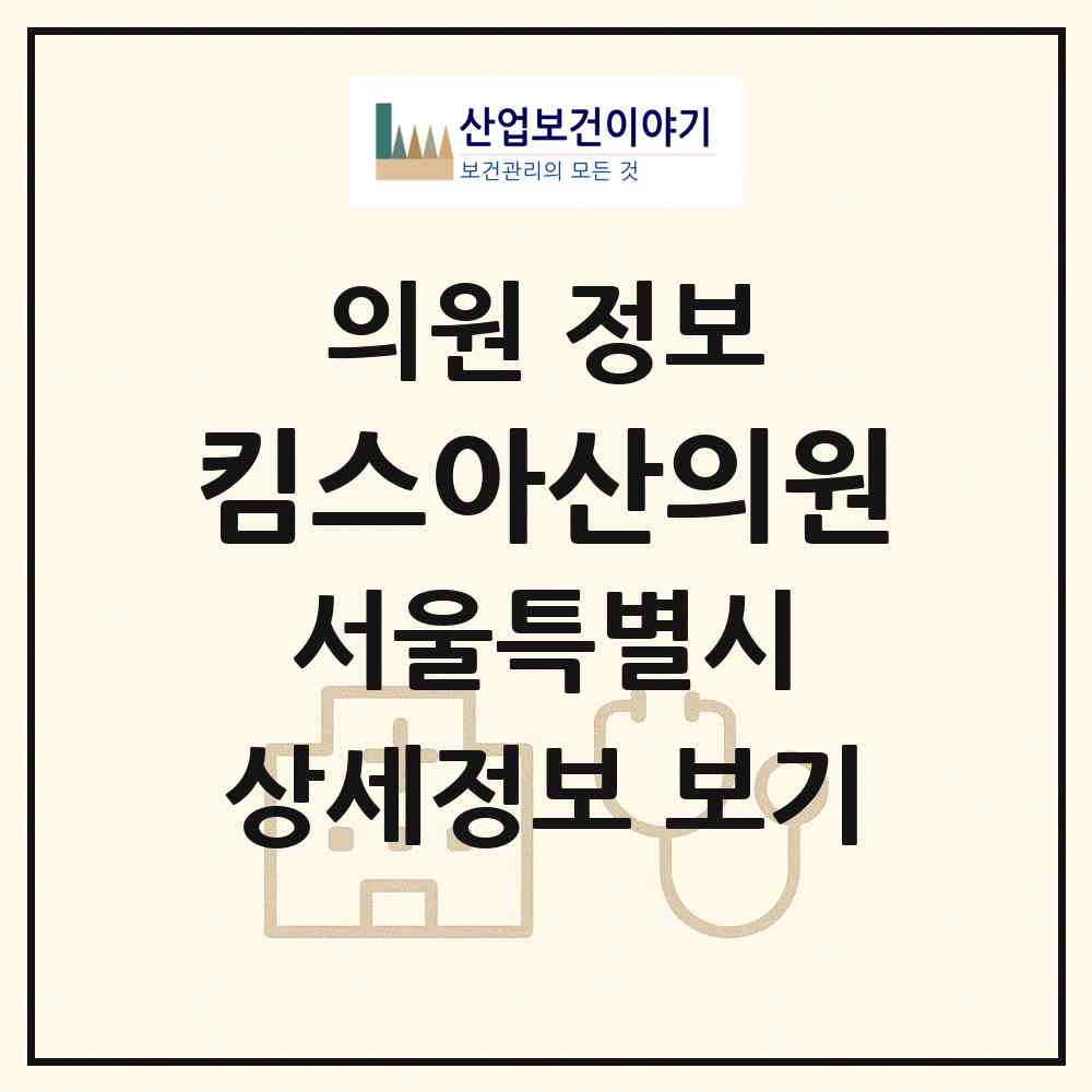 2026 킴스아산의원 (서울 관악구 청림동)|의원|요양기관 정보