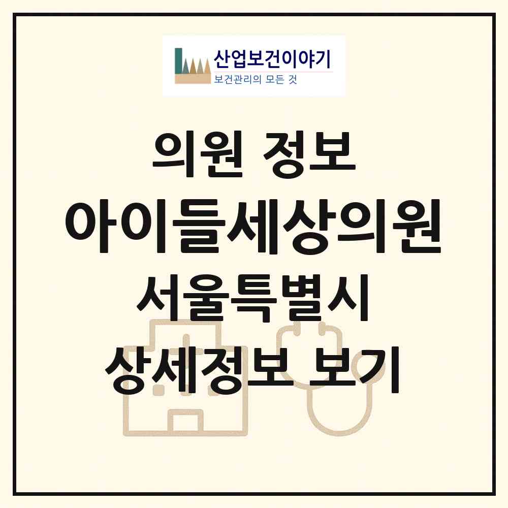 2026 아이들세상의원 (서울 서초구 서초3동)|의원|요양기관 정보