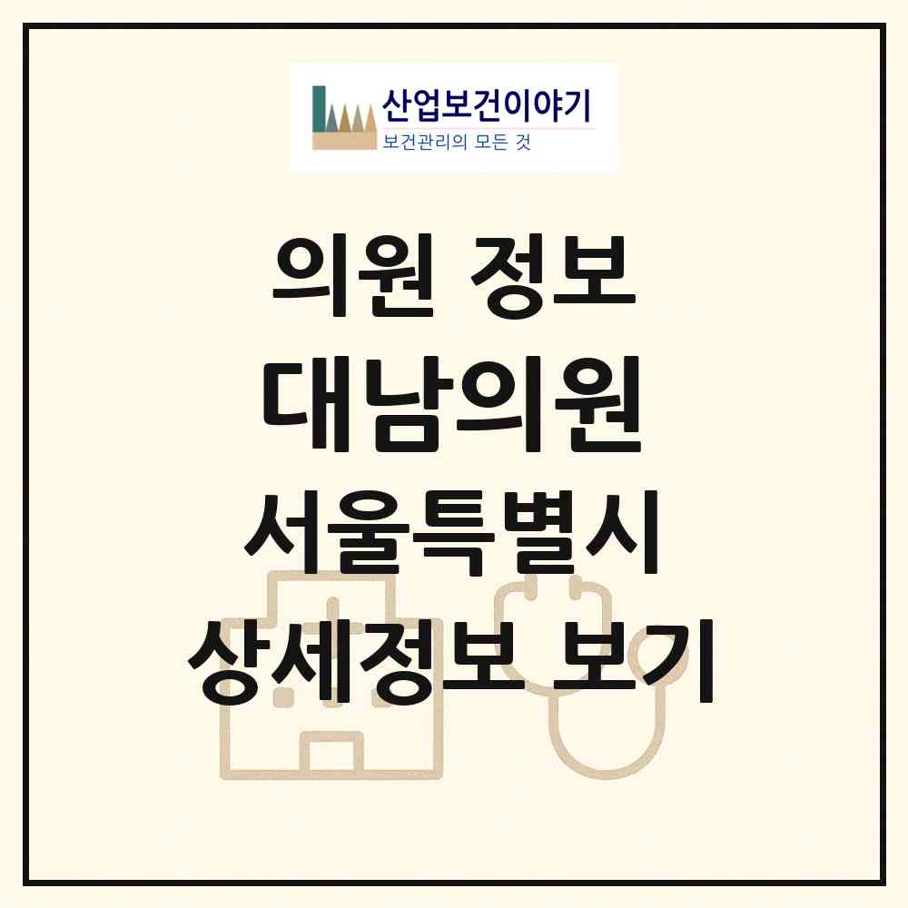 2026 대남의원 (서울 용산구 후암동)|의원|요양기관 정보