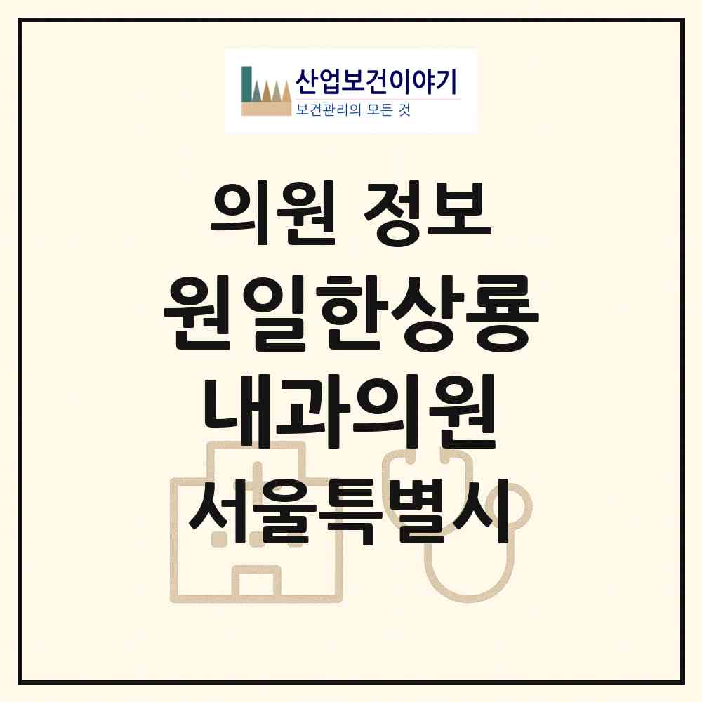 2026 원일한상룡내과의원 (서울 영등포구 영등포동)|의원|요양기관 정보