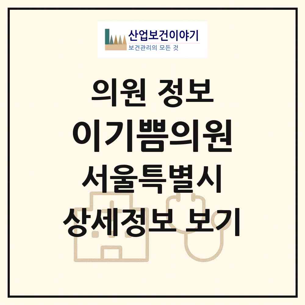 2026 이기쁨의원 (서울 관악구 신원동)|의원|요양기관 정보