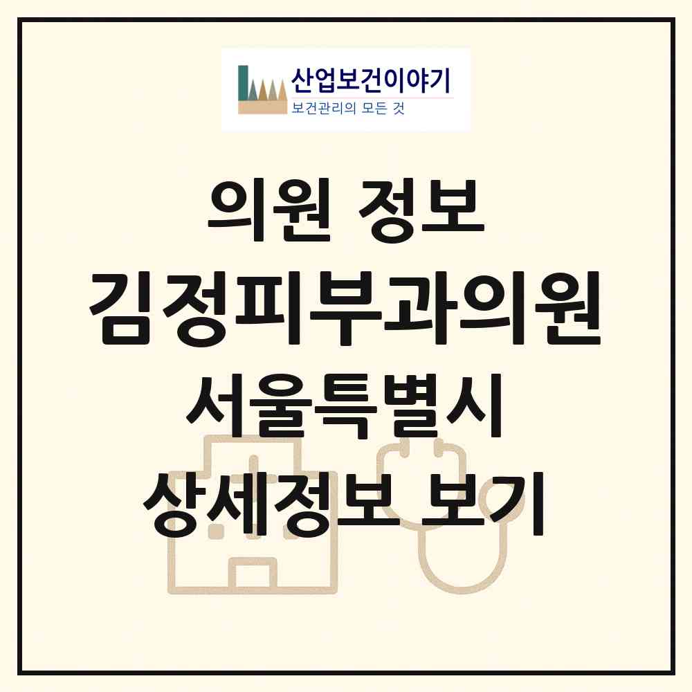 2026 김정피부과의원 (서울 성북구 길음2동)|의원|요양기관 정보