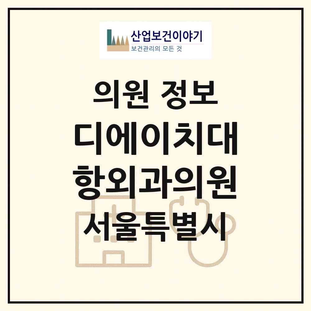 2026 디에이치(DH)대항외과의원 (서울 구로구 신도림동)|의원|요양기관 정보