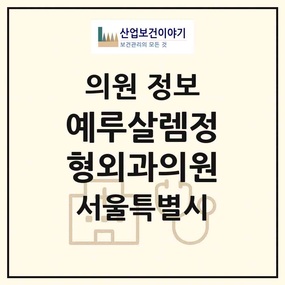 2026 예루살렘정형외과의원 (서울 서초구 양재1동)|의원|요양기관 정보