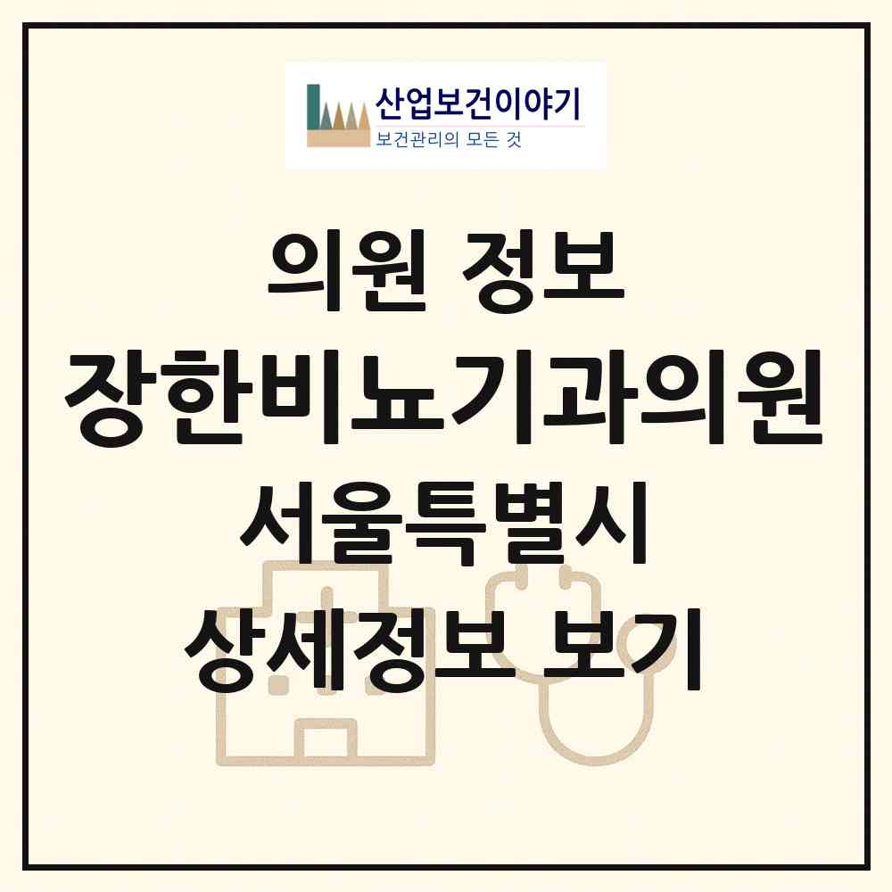 2026 장한비뇨기과의원 (서울 동대문구 장안1동)|의원|요양기관 정보