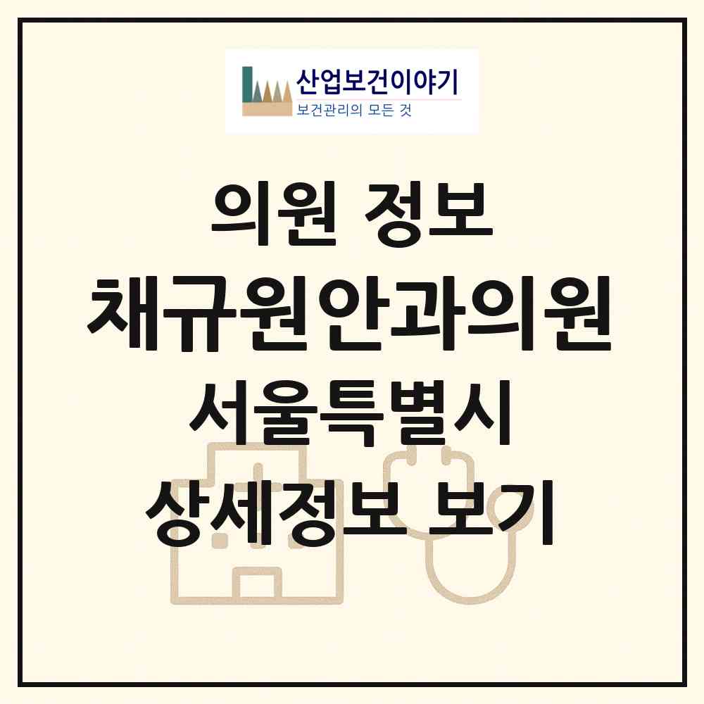 2026 채규원안과의원 (서울 광진구 자양1동)|의원|요양기관 정보