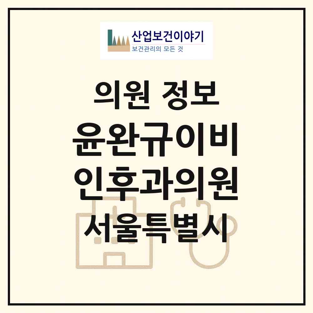 2026 윤완규이비인후과의원 (서울 강남구 논현1동)|의원|요양기관 정보