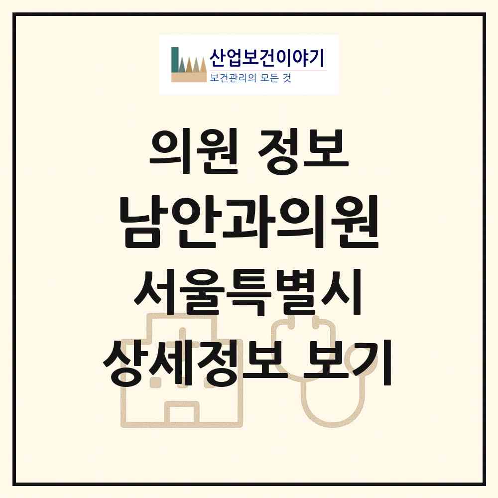 2026 남안과의원 (서울 광진구 군자동)|의원|요양기관 정보