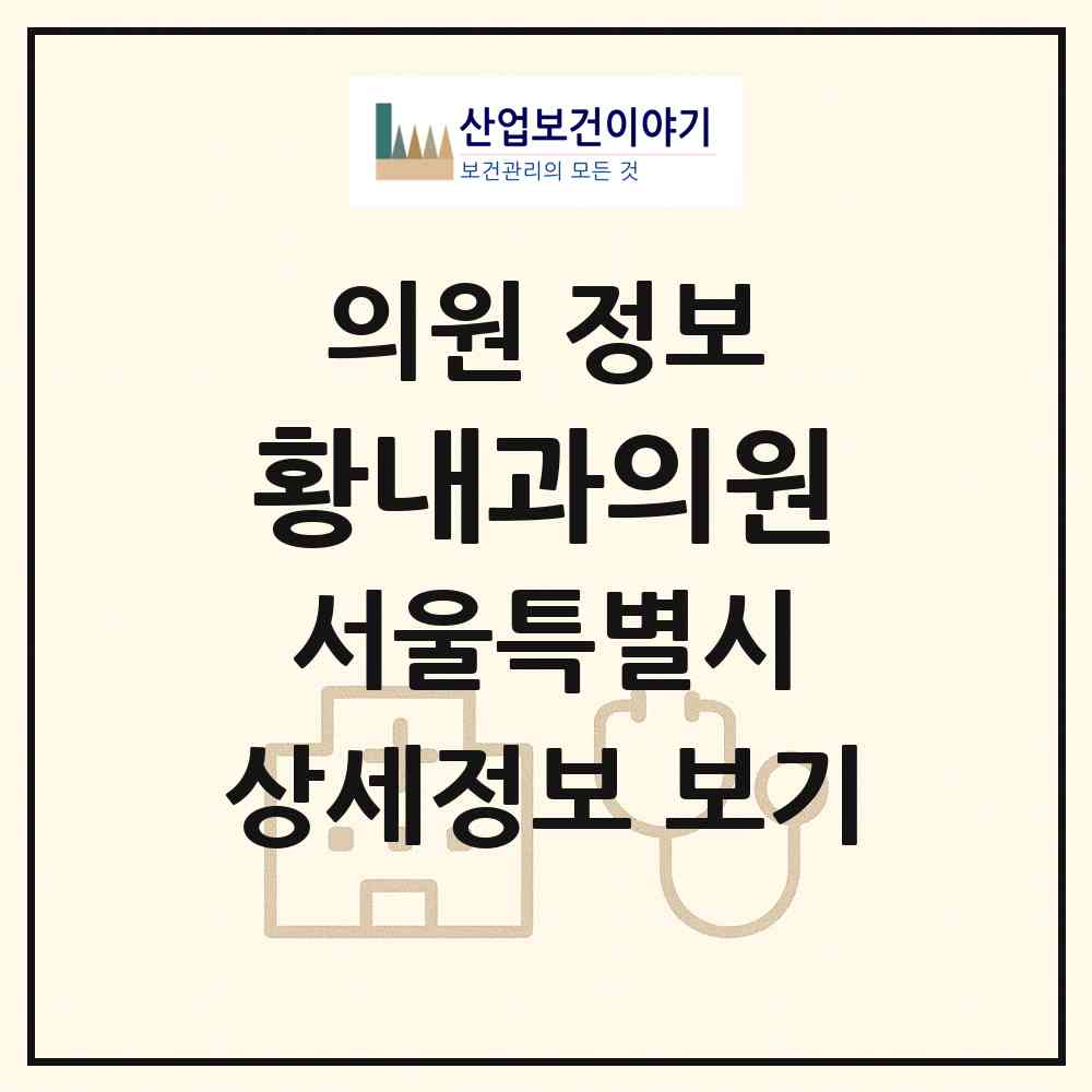 2026 황내과의원 (서울 관악구 대학동)|의원|요양기관 정보