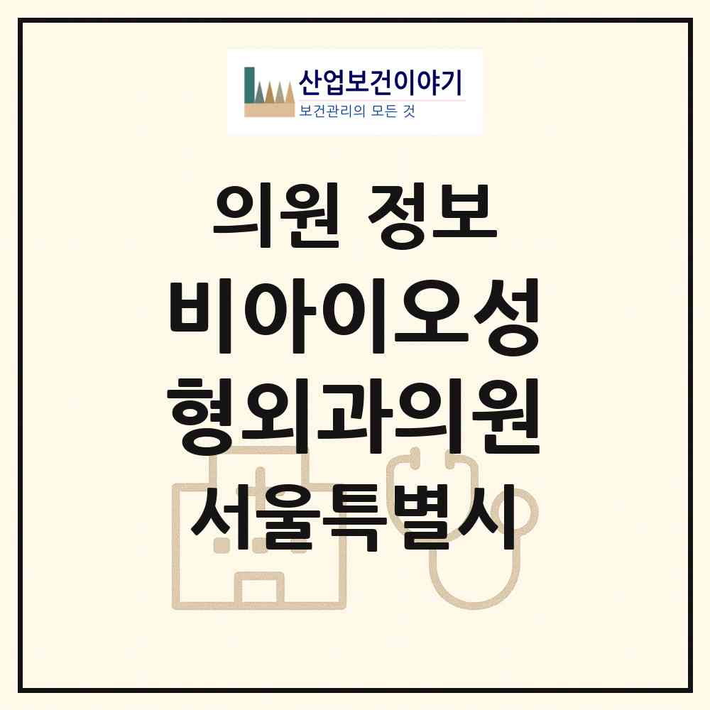 2026 비아이오성형외과의원 (서울 강남구 신사동)|의원|요양기관 정보