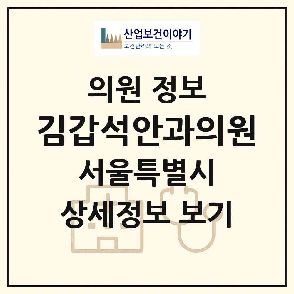 2026 김갑석안과의원 (서울 양천구 목4동)|의원|요양기관 정보