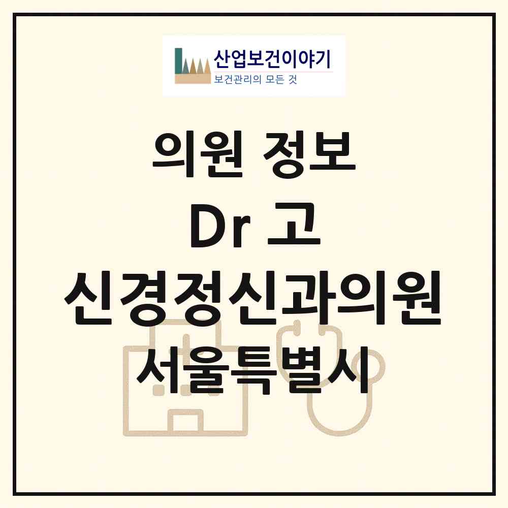 2026 Dr. 고 신경정신과의원 (서울 광진구 중곡2동)|의원|요양기관 정보