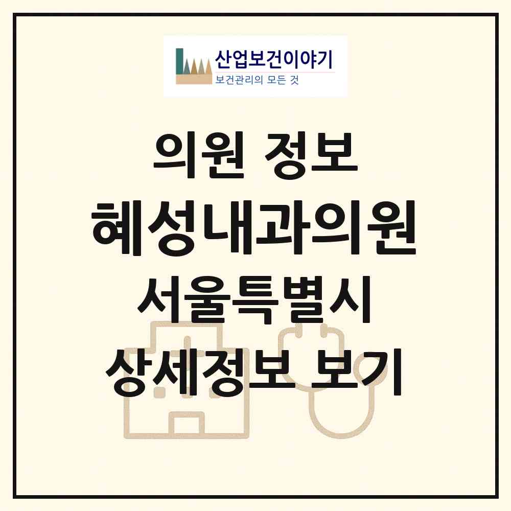 2026 혜성내과의원 (서울 강동구 천호3동)|의원|요양기관 정보